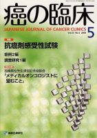 癌の臨床 55巻5号 (発売日2009年08月25日) 表紙