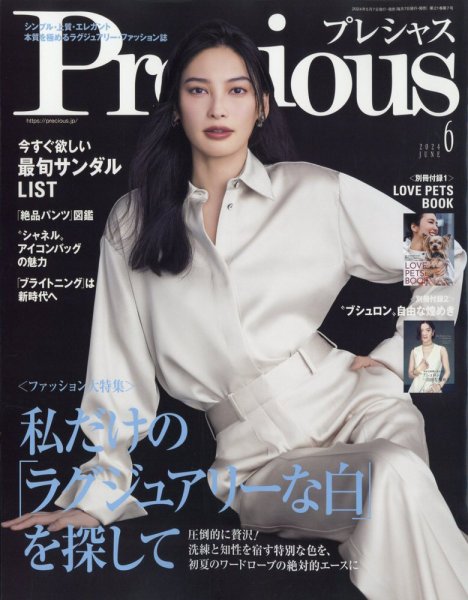 Precious（プレシャス） 2024年6月号 (発売日2024年05月07日) 表紙