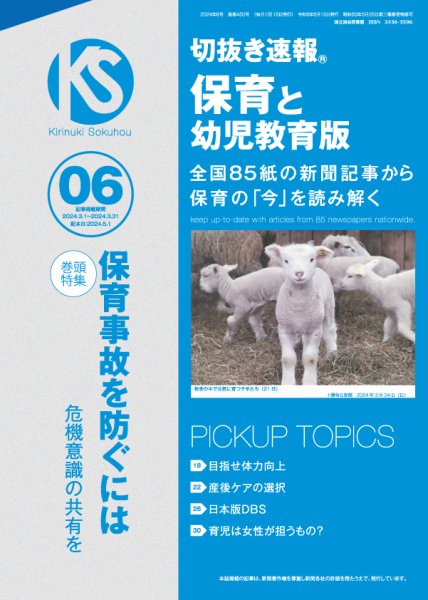 切抜き速報保育と幼児教育版 2024年6号 (発売日2024年05月01日) 表紙