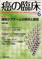 癌の臨床 55巻6号 (発売日2009年09月30日) 表紙