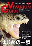 ビバリウムガイド 105号の表紙