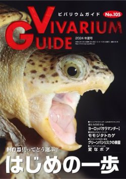 ビバリウムガイド No.9 よりぬき大蛇世界 VIVARIUM GUIDE 爬虫類 両生類