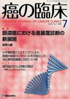癌の臨床 55巻7号 (発売日2009年10月31日) 表紙