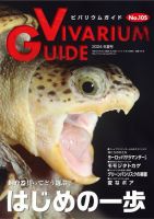 ビバリウムガイド 105号 表紙