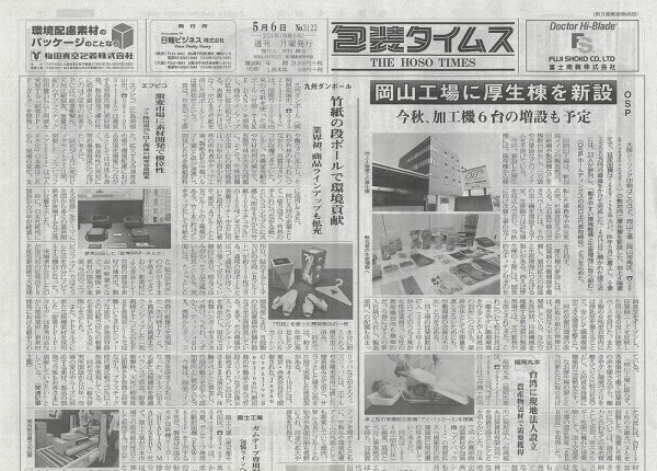 週刊包装タイムス 5月6日号 (発売日2024年05月02日) 表紙