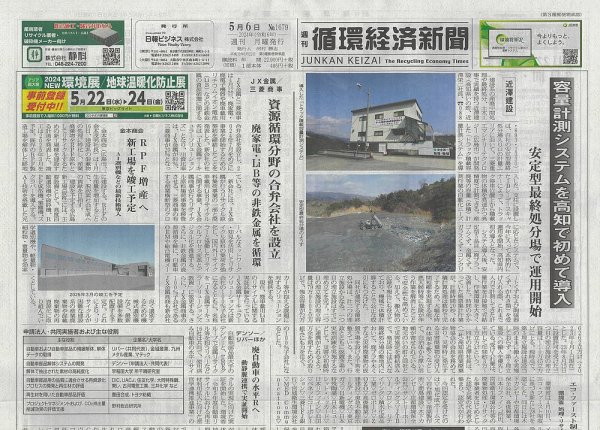 週刊循環経済新聞 5月6日号 (発売日2024年05月02日) 表紙