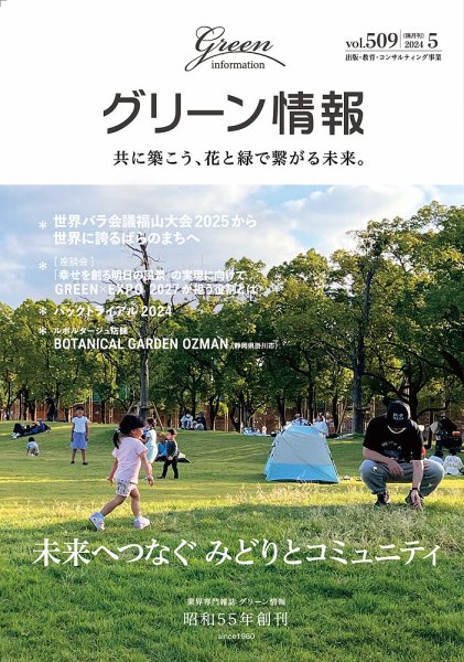 グリーン情報 2024年5.6月号 (発売日2024年05月01日) 表紙