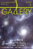 月刊ギャラリー 2024年5月号 表紙