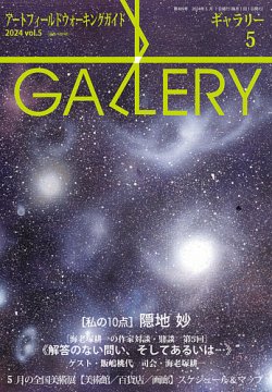 月刊ギャラリー 2024年5月号 (発売日2024年05月01日) 表紙