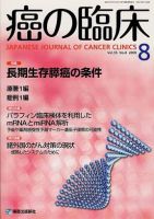 癌の臨床 55巻8号 (発売日2009年12月15日) 表紙