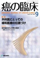 癌の臨床 55巻9号 (発売日2010年03月05日) 表紙