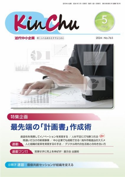 近代中小企業　速習 5月 本誌/別冊 (発売日2024年05月01日) 表紙