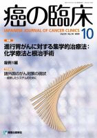 癌の臨床 55巻10号 (発売日2010年06月18日) 表紙