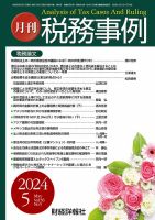 税務事例 2024年5月号 (発売日2024年05月01日) 表紙