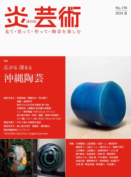 炎芸術 158号 (発売日2024年05月01日) 表紙