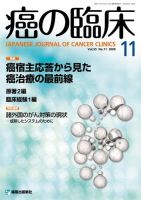 癌の臨床 55巻11号 (発売日2010年07月25日) 表紙