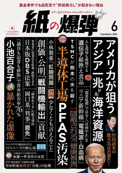 紙の爆弾 2024年6月号 (発売日2024年05月07日) 表紙
