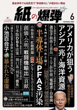 紙の爆弾 2024年6月号 (発売日2024年05月07日) 表紙