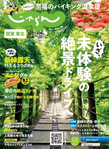 関東・東北じゃらん 2024年6月号 (発売日2024年05月01日) | 雑誌