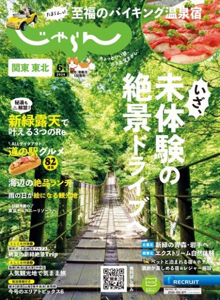 関東・東北じゃらん 2024年6月号 (発売日2024年05月01日) 表紙
