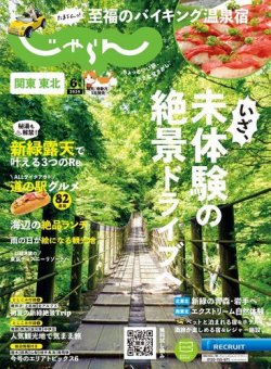 関東・東北じゃらん 2024年6月号 (発売日2024年05月01日) | 雑誌/電子