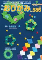 月刊おりがみ 586号 表紙