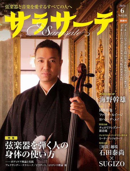 サラサーテ 2024年6月号 (発売日2024年05月02日) 表紙