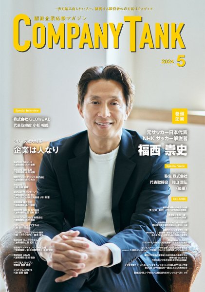 COMPANY TANK(カンパニータンク) 2024年5月号 (発売日2024年05月01日) 表紙