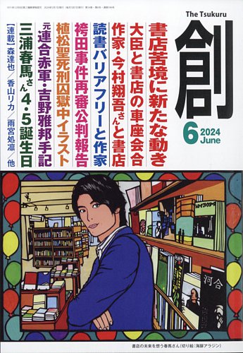 創 (つくる) 2020年 11月号～2021年 6月号 三浦春馬 創（つくる） 2021年3月号 (発売日2021年02月08日) | 雑誌/電子