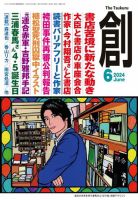 創（つくる） 2024年6月号 表紙