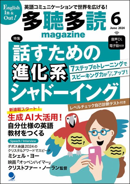 多聴多読マガジン 2024年6月号 (発売日2024年05月07日) 表紙