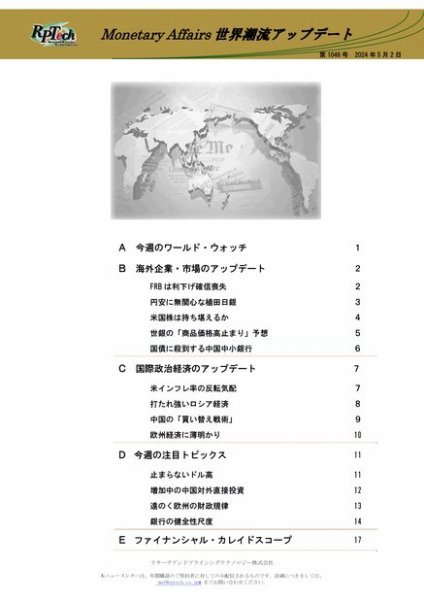 世界潮流アップデート 第1046号 (発売日2024年05月02日) 表紙