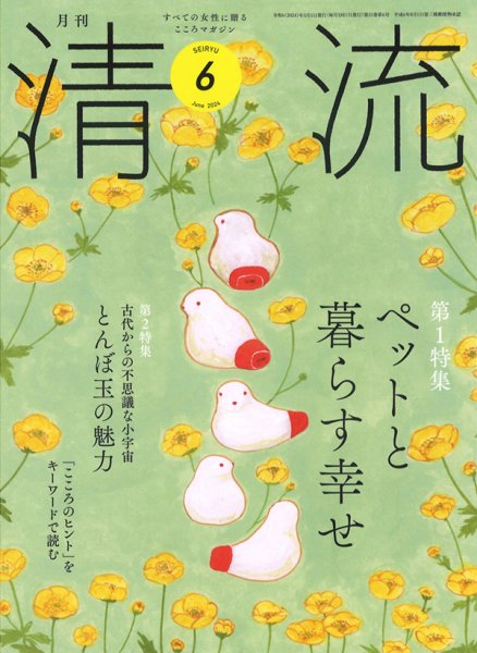 清流 ６月号 (発売日2024年05月01日) 表紙
