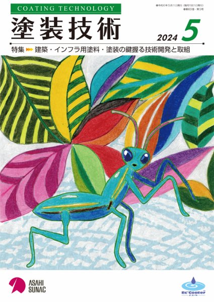 塗装技術 2024年5月号 (発売日2024年05月01日) 表紙