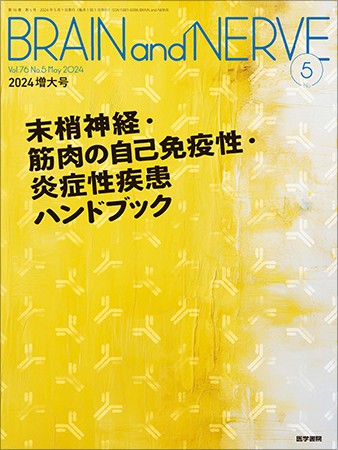 BRAIN and NERVE（ブレインアンドナーブ）の最新号【Vol.76 No.5 (発売 