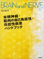 BRAIN and NERVE（ブレインアンドナーブ） Vol.76 No.5 表紙