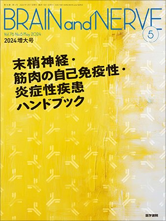 BRAIN and NERVE（ブレインアンドナーブ） Vol.76 No.5 (発売日2024年05月01日) 表紙