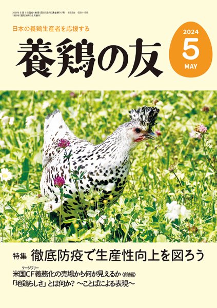 養鶏の友 5月号 (発売日2024年05月01日) 表紙