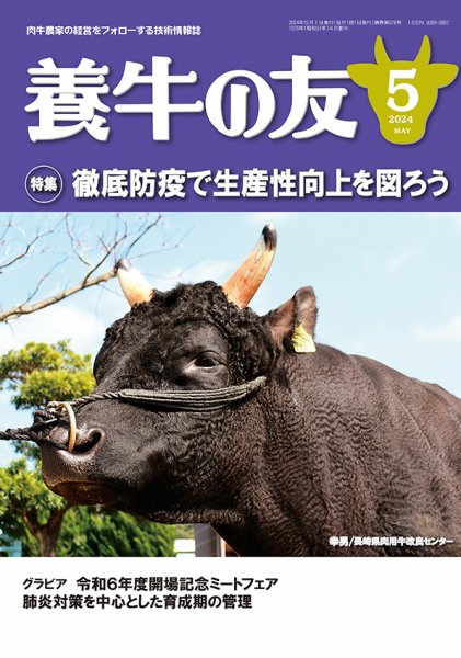 養牛の友 5月号 (発売日2024年05月01日) 表紙