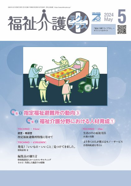福祉介護テクノプラス 2024年5月号 (発売日2024年05月01日) 表紙