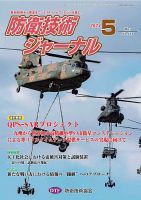 防衛技術ジャーナル 5月号 表紙