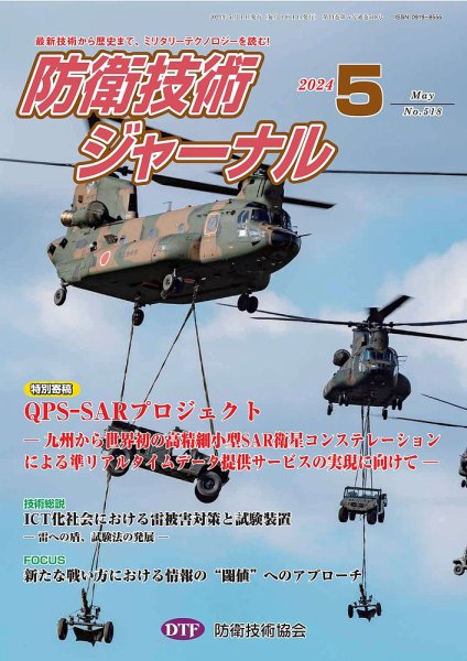防衛技術ジャーナル 5月号 (発売日2024年05月01日) 表紙
