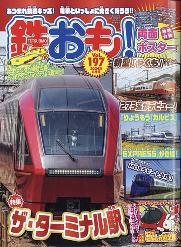 鉄おも No.197 (発売日2024年05月01日) | 雑誌/電子書籍/定期購読の予約はFujisan