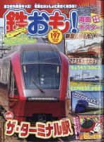 鉄おも No.197 表紙