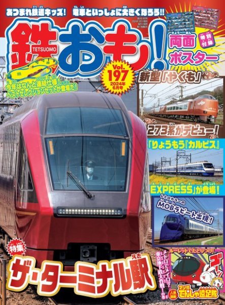 鉄おも No.197 (発売日2024年05月01日) 表紙