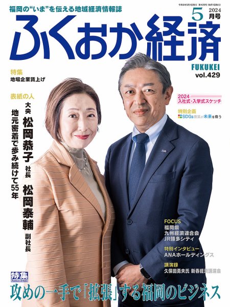 ふくおか経済 vol.429 (発売日2024年05月01日) | 雑誌/定期購読の予約