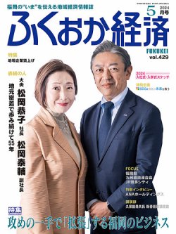 ふくおか経済 vol.429 (発売日2024年05月01日) 表紙