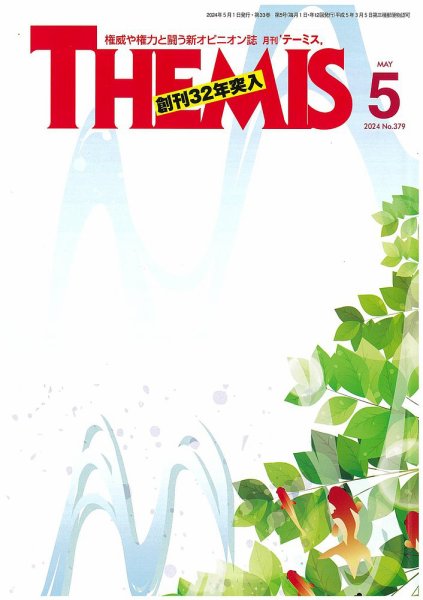 テーミス(THEMIS) 5月号 (発売日2024年05月01日) 表紙