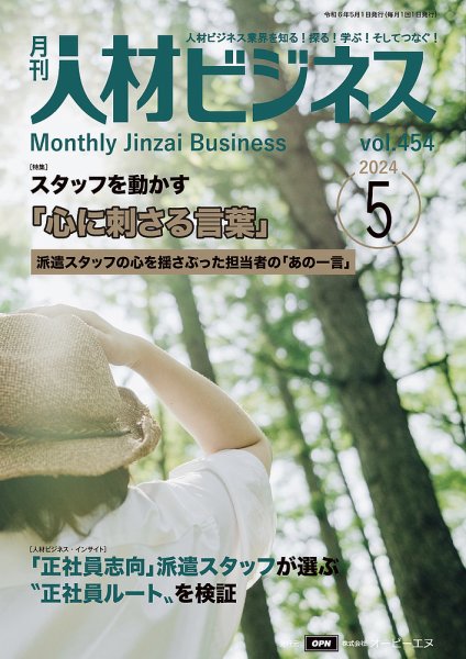 月刊人材ビジネス vol.454 (発売日2024年05月01日) 表紙