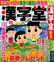 漢字堂の最新号【2024年6月号 (発売日2024年05月01日)】| 雑誌/定期 